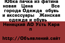 Юбка-пачка из фатина новая › Цена ­ 1 500 - Все города Одежда, обувь и аксессуары » Женская одежда и обувь   . Ненецкий АО,Усть-Кара п.